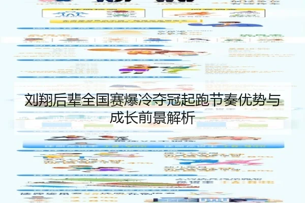 刘翔后辈全国赛爆冷夺冠起跑节奏优势与成长前景解析