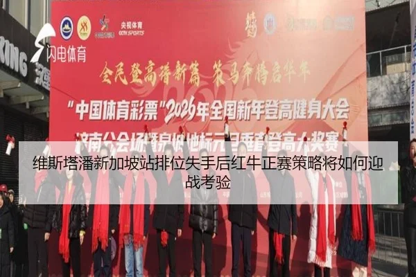 维斯塔潘新加坡站排位失手后红牛正赛策略将如何迎战考验