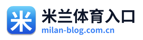 米兰体育入口 Logo